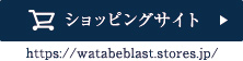 ショッピングサイト https://watabeblast.stores.jp